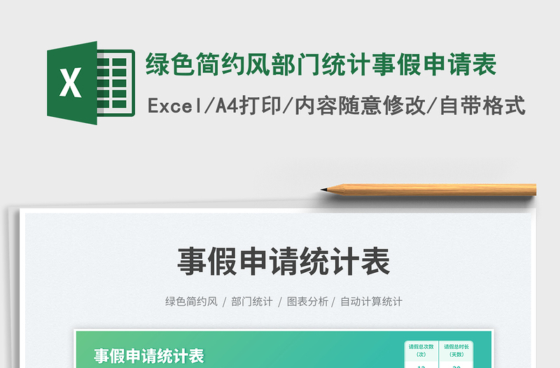 2025绿色简约风部门统计事假申请表免费下载