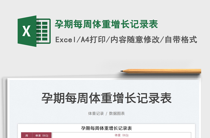 2025孕期每周体重增长记录表免费下载