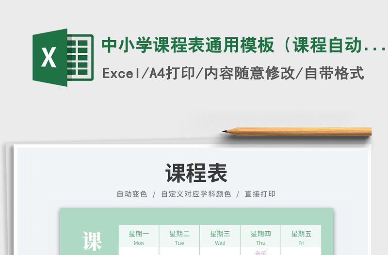 2025中小学课程表通用模板（课程自动变色）