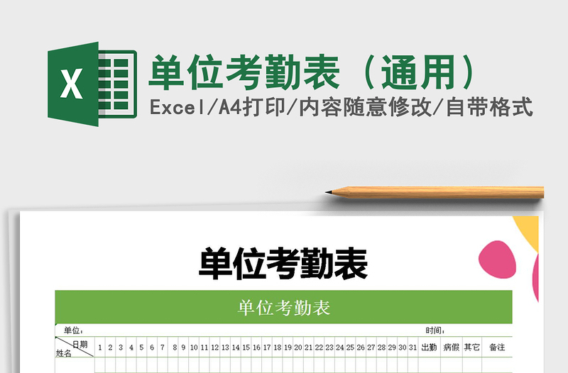 2025年单位考勤表（通用）免费下载