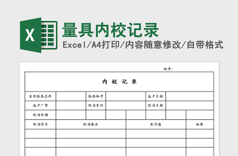 2025量具内校记录免费下载