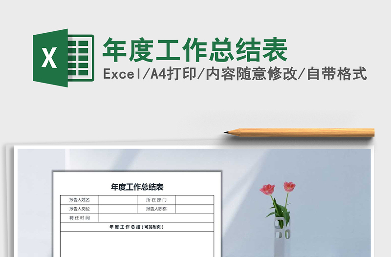 2025年年度工作总结表