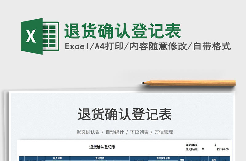 2025退货确认登记表免费下载