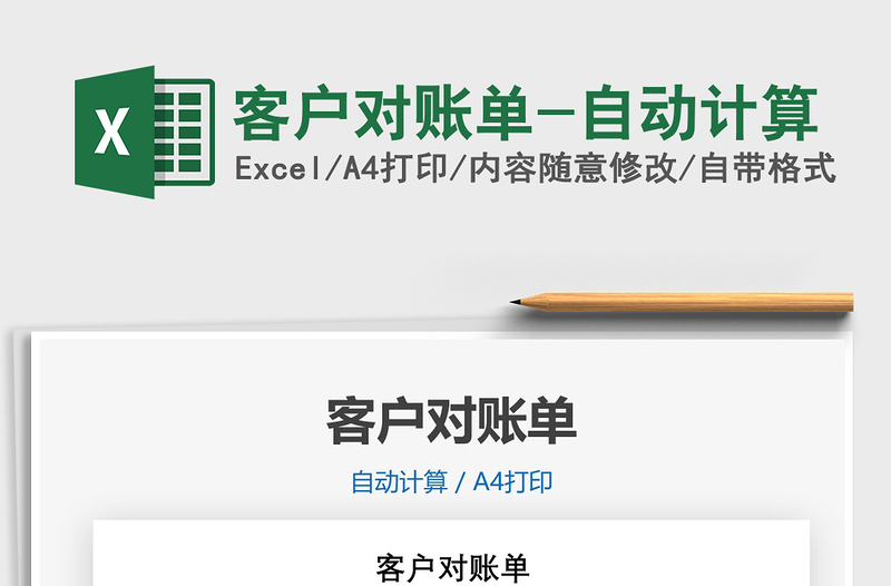 2025年客户对账单-自动计算