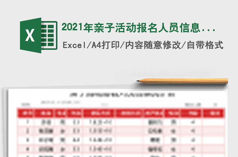2025年亲子活动报名人员信息统计表
