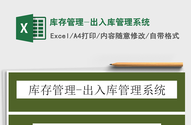 2024年库存管理-出入库管理系统