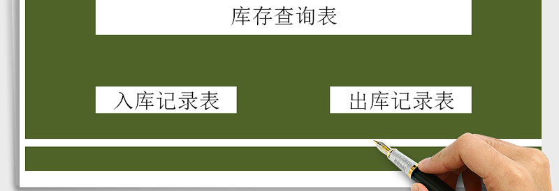 2024年库存管理-出入库管理系统