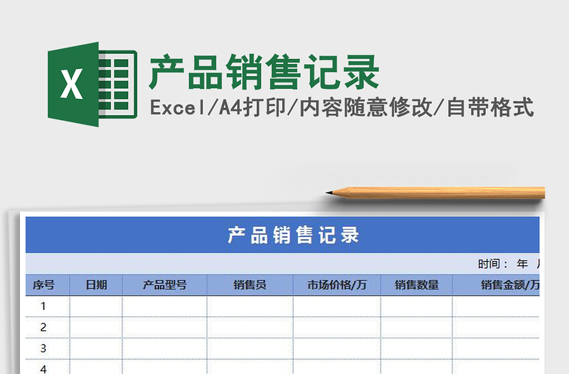 2025年产品销售记录免费下载