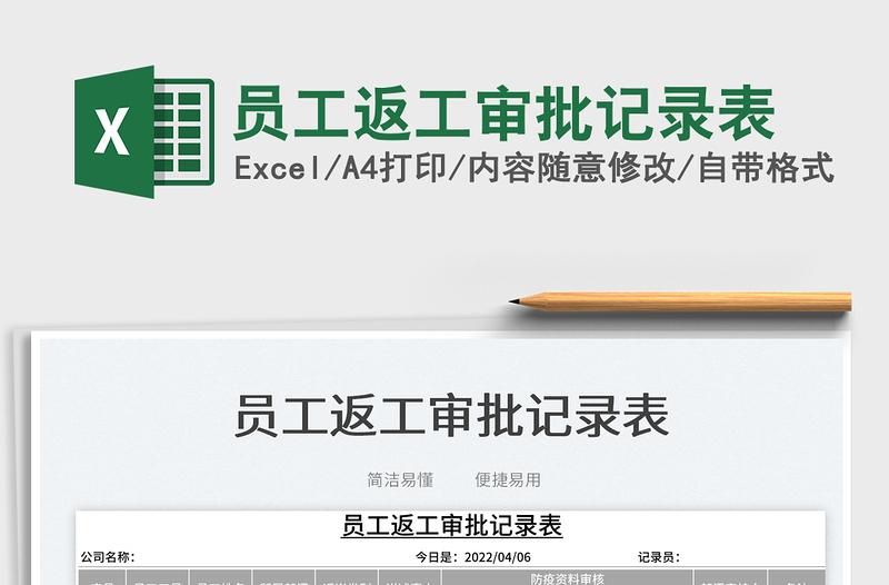 2025员工返工审批记录表免费下载