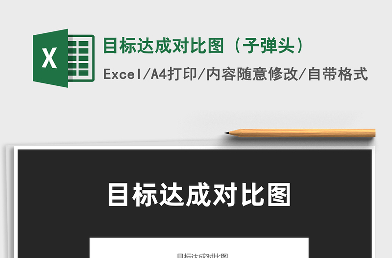 2025目标达成对比图（子弹头）免费下载