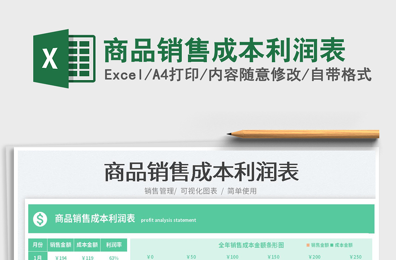 2025商品销售成本利润表免费下载