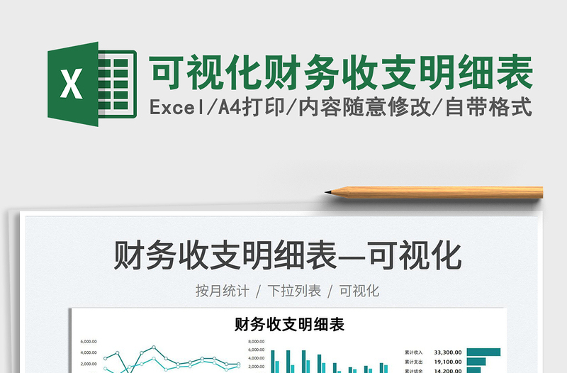2025可视化财务收支明细表免费下载
