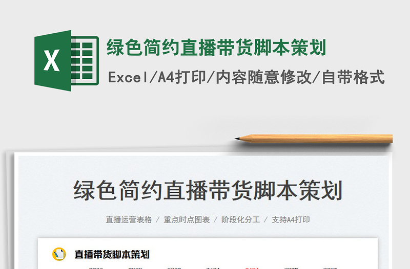 2025绿色简约直播带货脚本策划免费下载