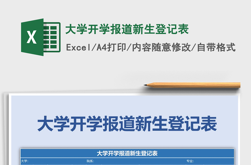 2025年大学开学报道新生登记表