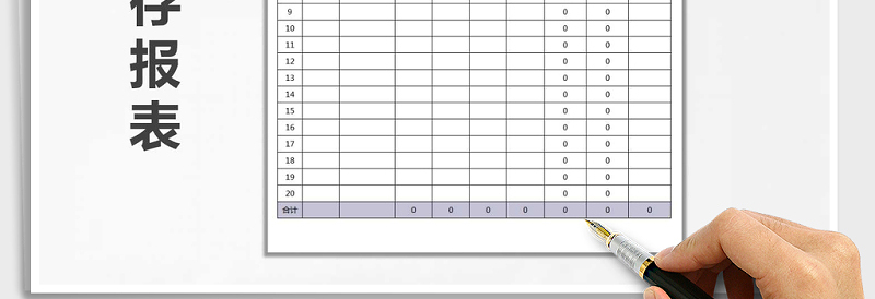 2025年进销存报表免费下载