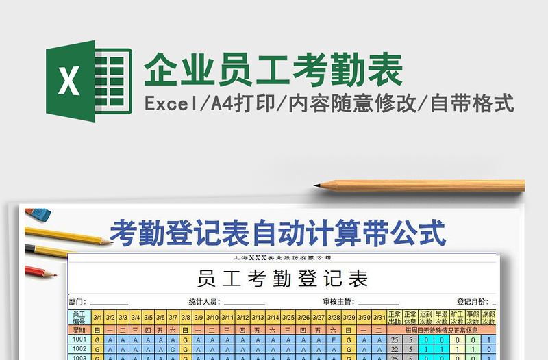 2025年企业员工考勤表免费下载