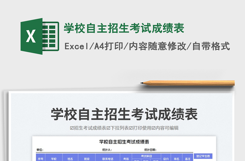 2025学校自主招生考试成绩表免费下载