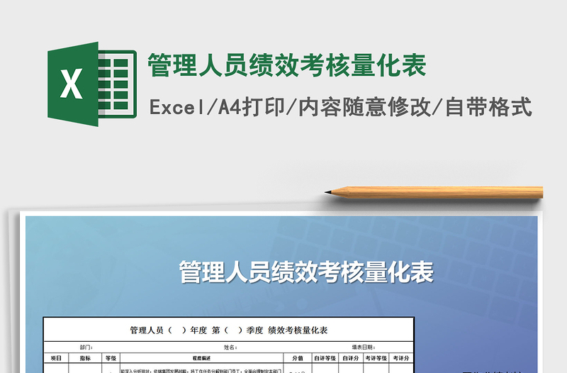 2025管理人员绩效考核量化表免费下载