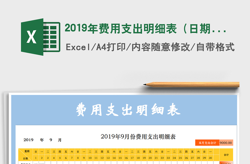 2025年2019年费用支出明细表（日期自动更新）