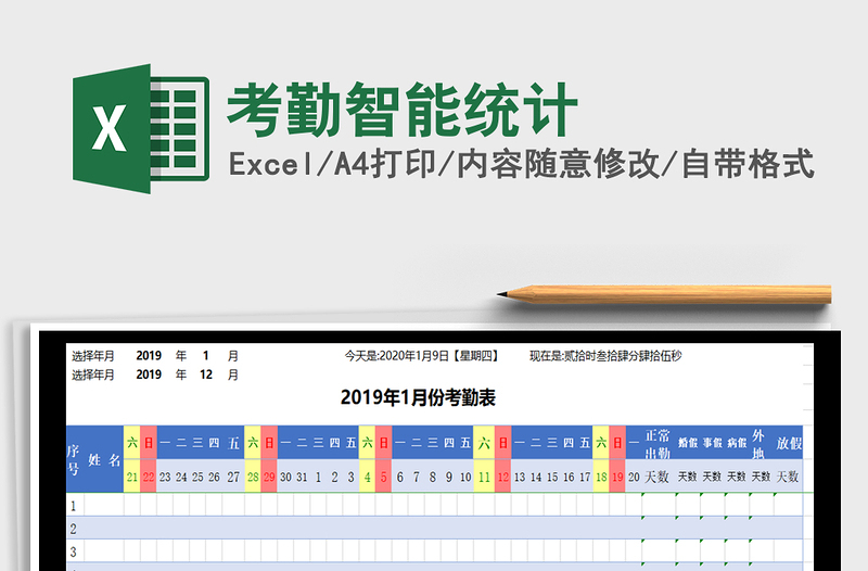 2025年考勤智能统计