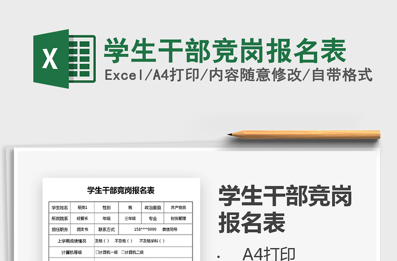 2025年学生干部竞岗报名表