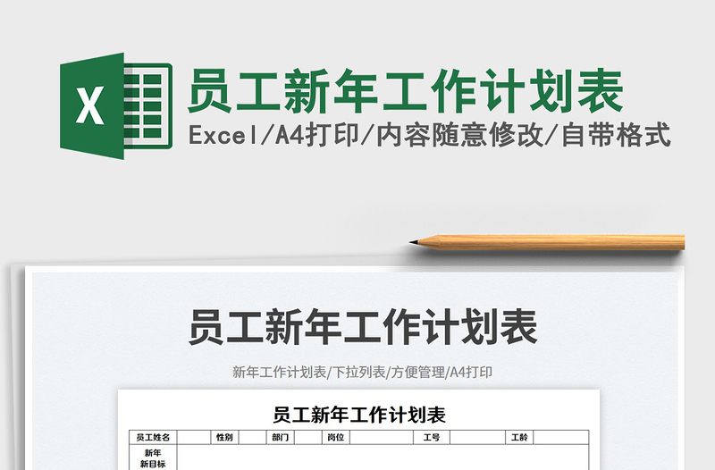 2025员工新年工作计划表免费下载