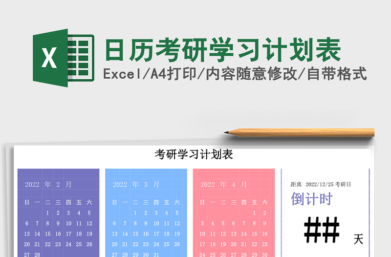 日历考研学习计划表