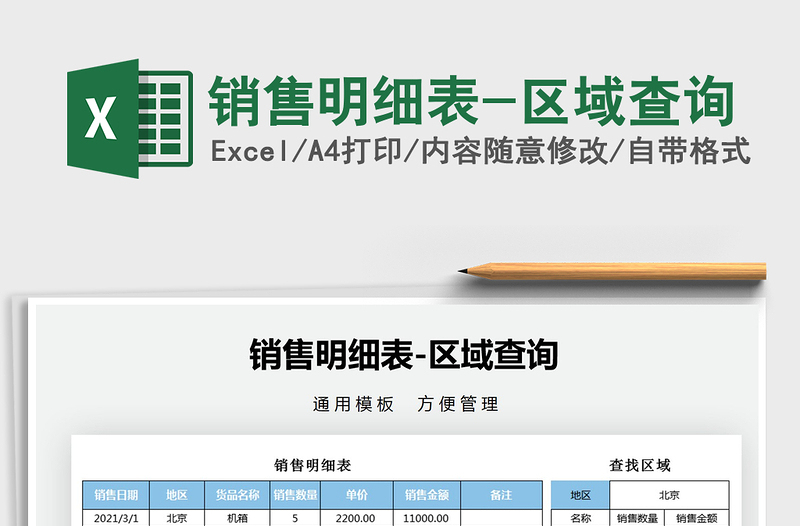 2025年销售明细表-区域查询