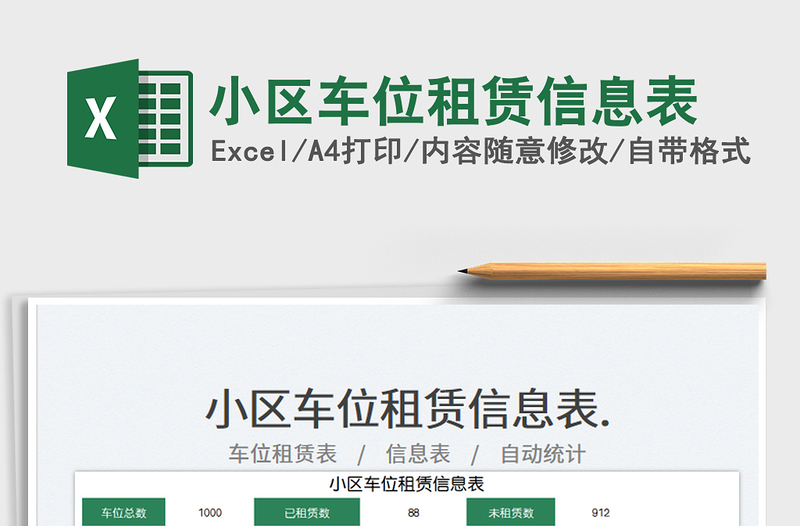 2025小区车位租赁信息表