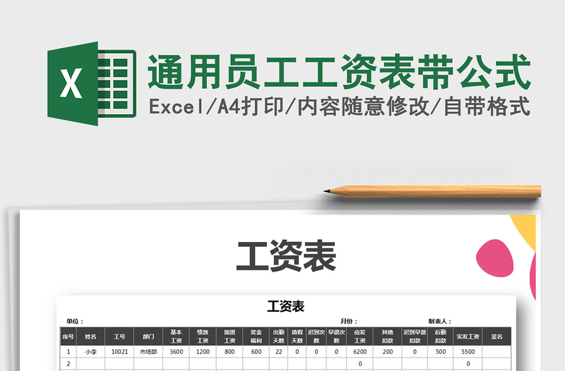 2025年通用员工工资表带公式