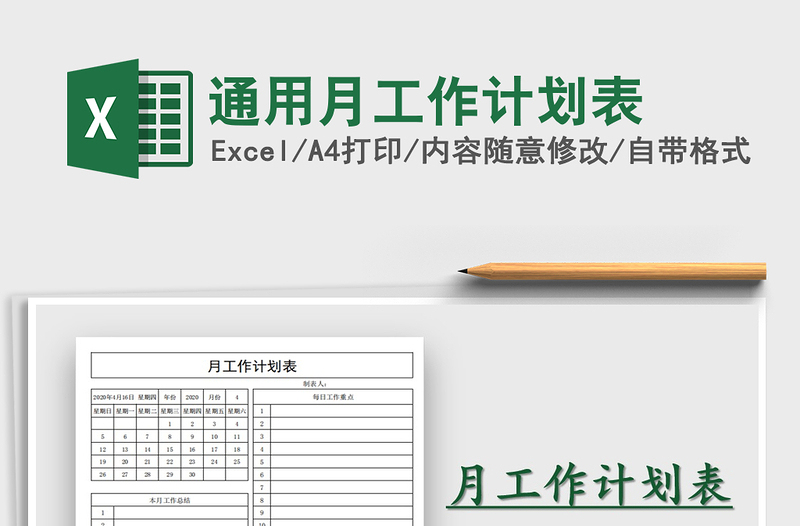 2025年通用月工作计划表免费下载