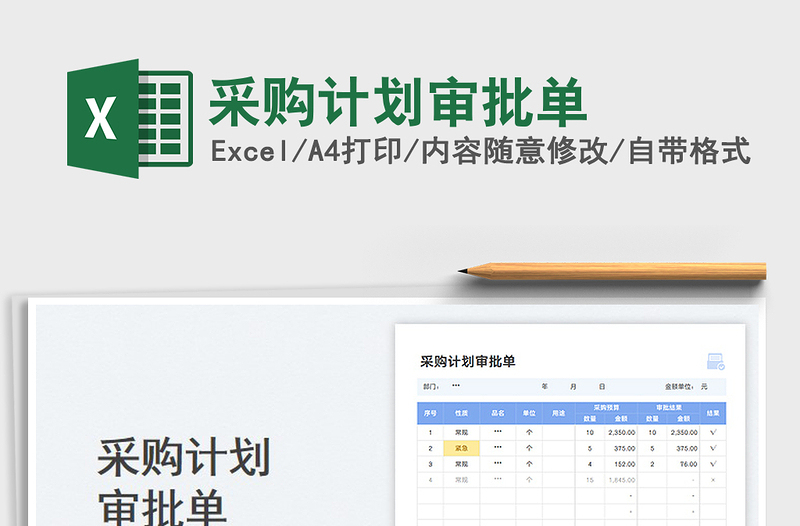 2025采购计划审批单