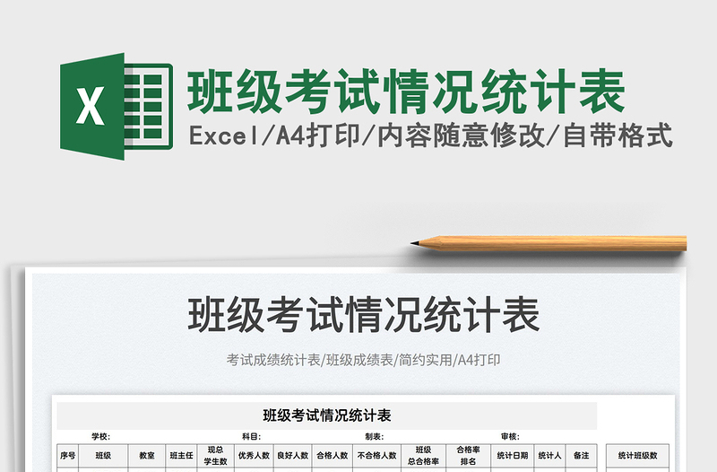 2025班级考试情况统计表免费下载