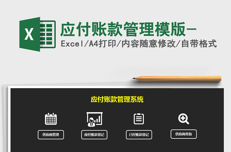 应付账款管理模版-