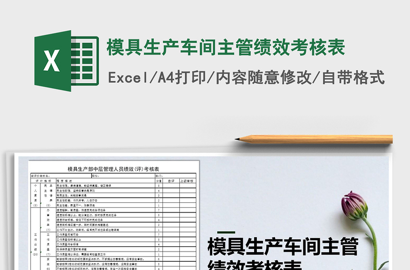 2025年模具生产车间主管绩效考核表