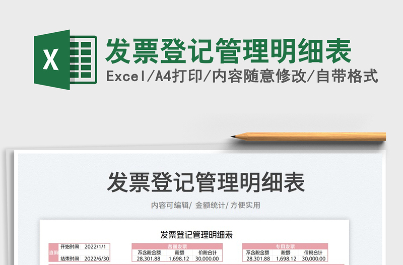 2025发票登记管理明细表免费下载