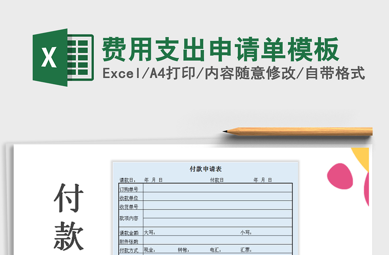 2025年费用支出申请单模板