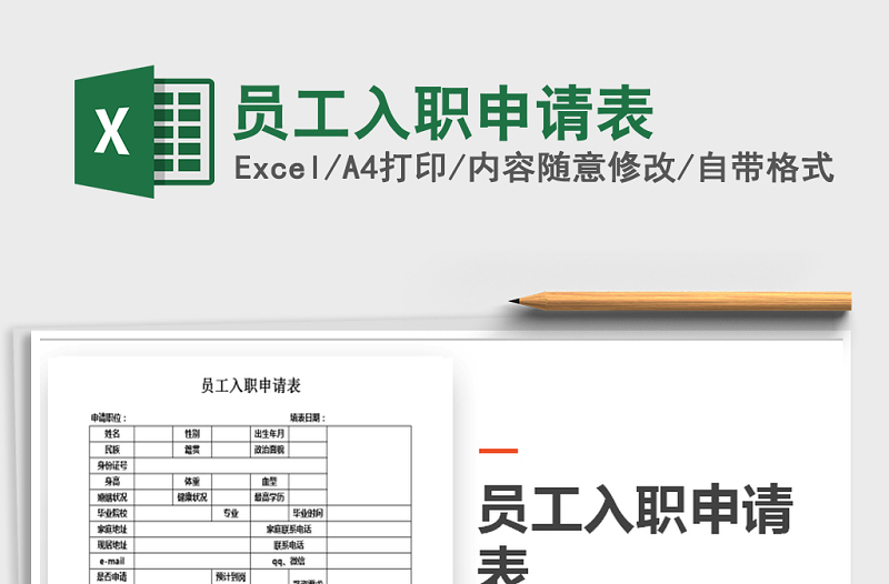 2025年员工入职申请表