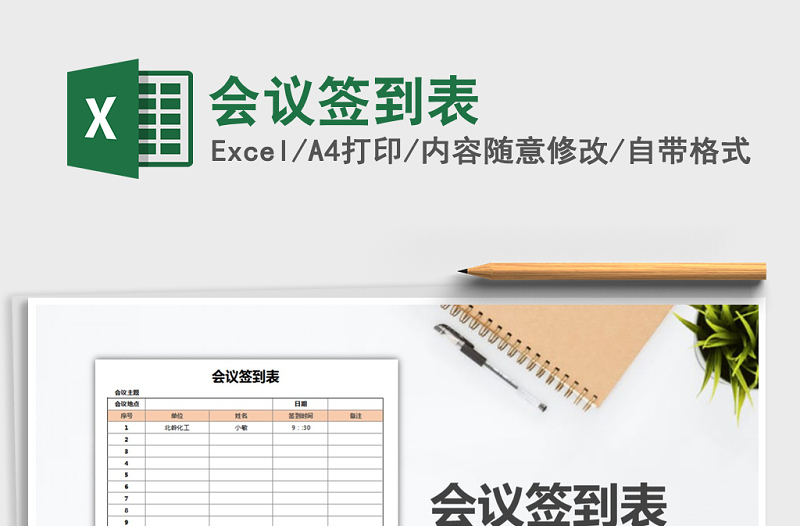 2025年会议签到表免费下载