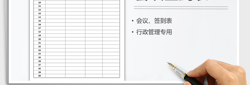 2025年会议签到表免费下载