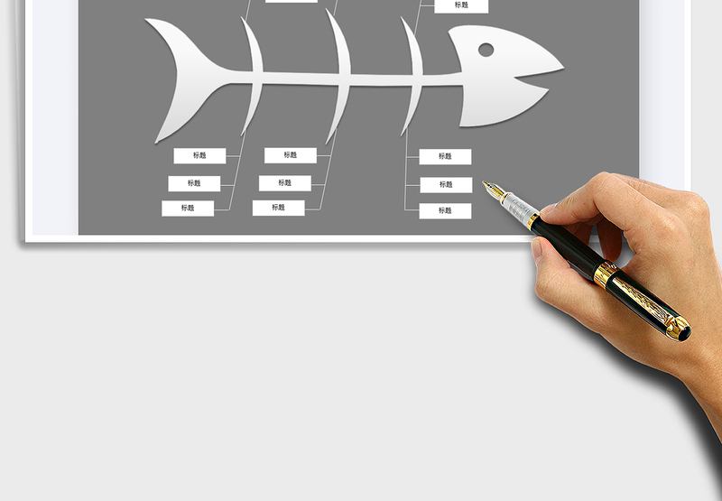 2025年鱼骨图（通用流程图）