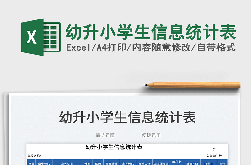 2025幼升小学生信息统计表