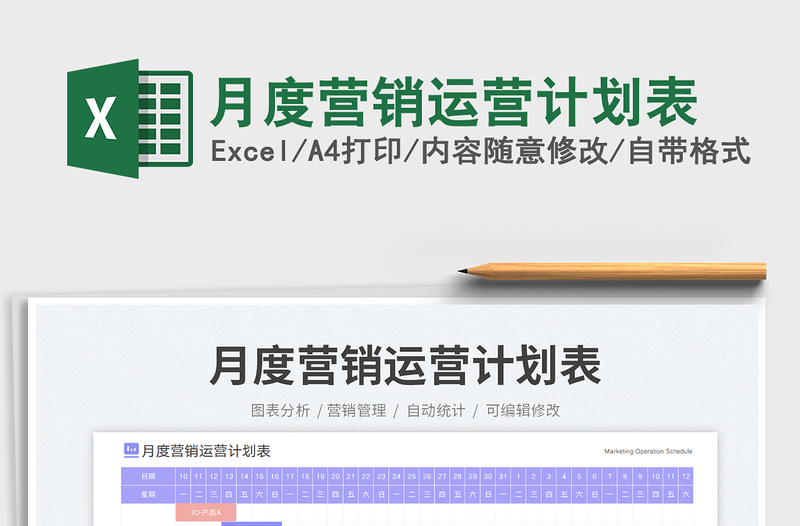 2025月度营销运营计划表
