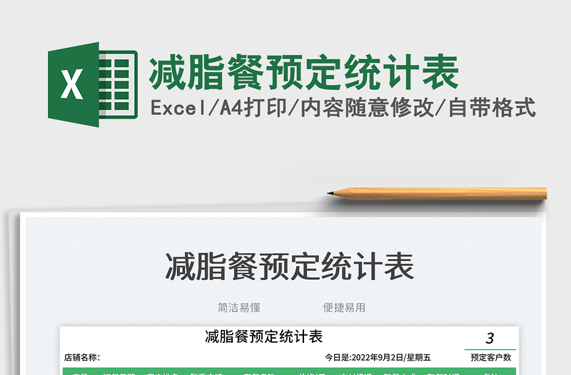 2025减脂餐预定统计表