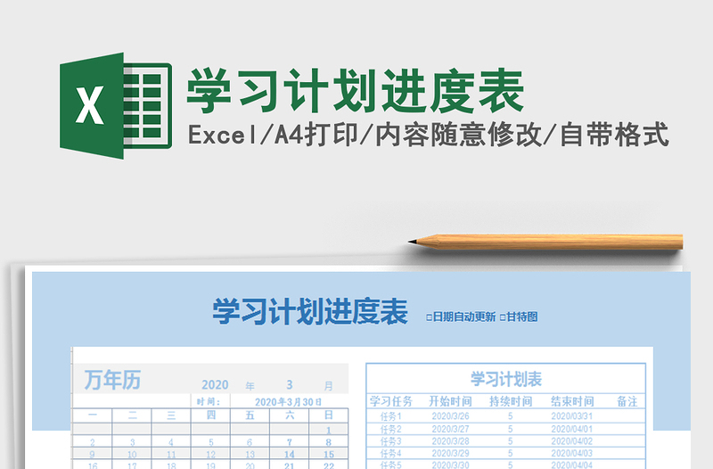 2025年学习计划进度表