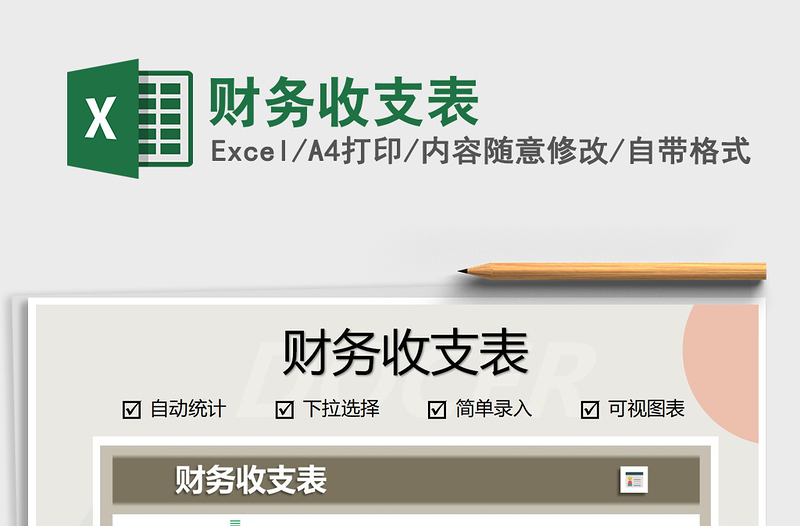 2025年财务收支表