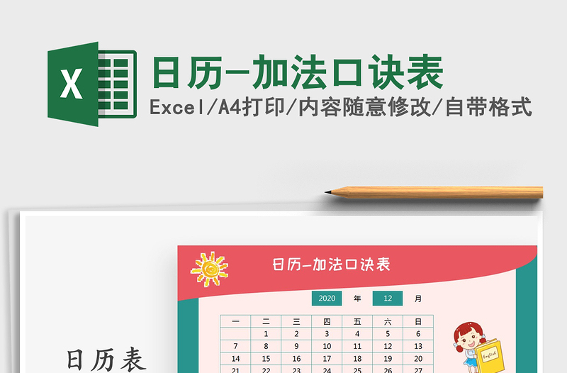 2025年日历-加法口诀表