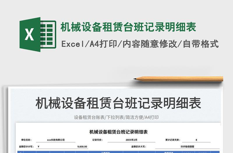 2025机械设备租赁台班记录明细表免费下载