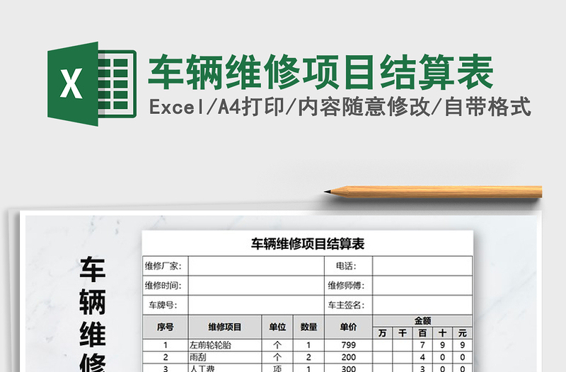 2025年车辆维修项目结算表