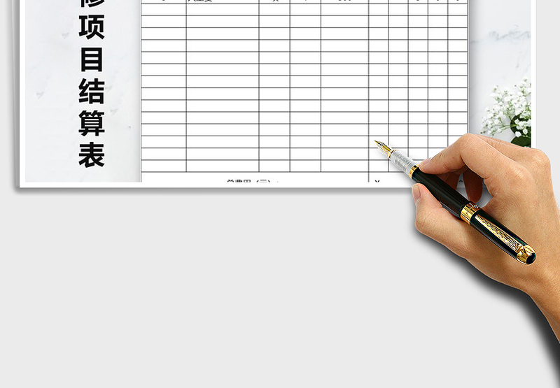 2025年车辆维修项目结算表